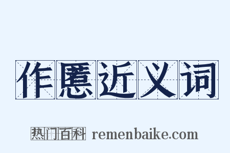 作慝近义词是什么意思的图片